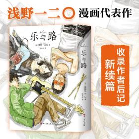 乐与路 外国幽默漫画 ()浅野一二〇 新华正版