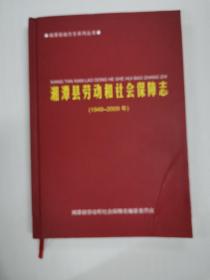 湘潭县劳动和社会保障志（1949—2009）