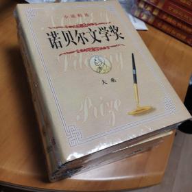 诺贝尔文学奖大系:小说精选