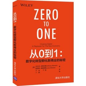 从0到1：数字化转型孵化新商业的秘密