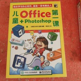 儿童Office＋Photoshop第一课（全4册）