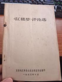 红楼梦 评论选