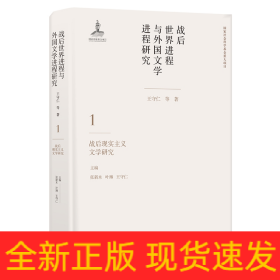 战后世界进程与外国文学进程研究第一卷战后现实主义文学研究