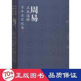 周易正本通释:百年名家说易