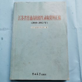 江苏省普通高校招生录取资料汇编（2010-2012）