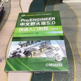 Pro/ENGINEER中文野火版5.0快速入门教程(增值版)