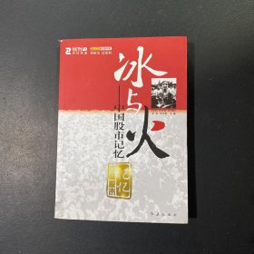 冰与火:中国股市记忆