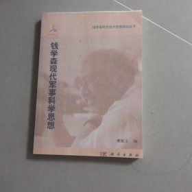 钱学森现代军事科学思想