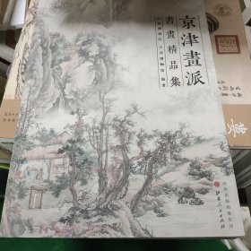 京津画派书画精品集