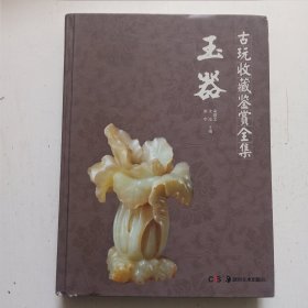 古玩收藏鉴赏全集：玉器