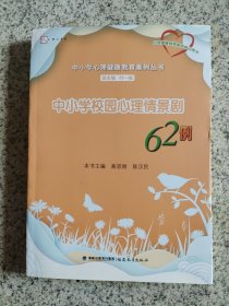 中小学校园心理情景剧62例（中小学心理健康教育案例丛书）<梦山书系>（心理健康教育教师培训用书）