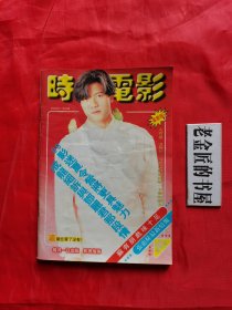 时代电影（1998年 第12期）。影视指南：苏友朋戏味十足，张惠妹最新情报。封面：郭富城，封底：周海媚。