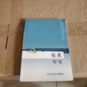 伤寒挈要-(第三辑)：现代著名老中医名著重刊丛书(第三辑)