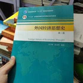 外国经济思想史（第二版）/普通高等教育“十一五”国家级规划教材