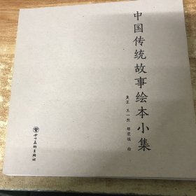 中国传统故事绘本小集