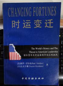 【时运变迁--国际货币及对美国领导地位的挑战】作者  [美]保罗·沃尔克；[日]行天丰雄 / 中国金融出版社