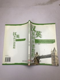 漢英雙向口譯教程