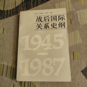 战后国际关系史纲:1945～1987