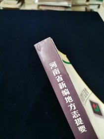 河南省新编地方志提要（2005年 印1200册）