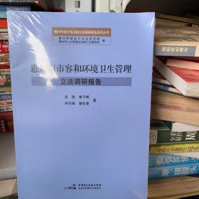 惠州市市容和环境卫生管理立法调研报告