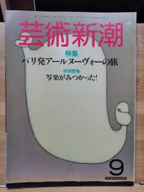 《艺术新潮》1984.9  特集 ：从巴黎出发的新艺术运动