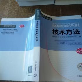 全国环境影响评价工程师职业资格考试系列参考教材：环境影响评价技术方法（2015年版）