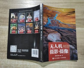 无人机摄影与摄像 (职业院校摄影摄像系列教材)