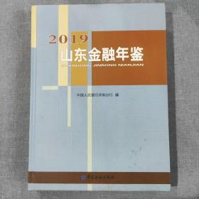 2019山东金融年鉴