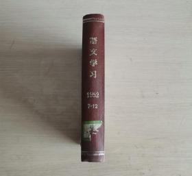 语文学习 月刊 1952年第7-12期 下半年合订本 精装