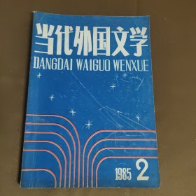 当代外国文学 1985年第二期