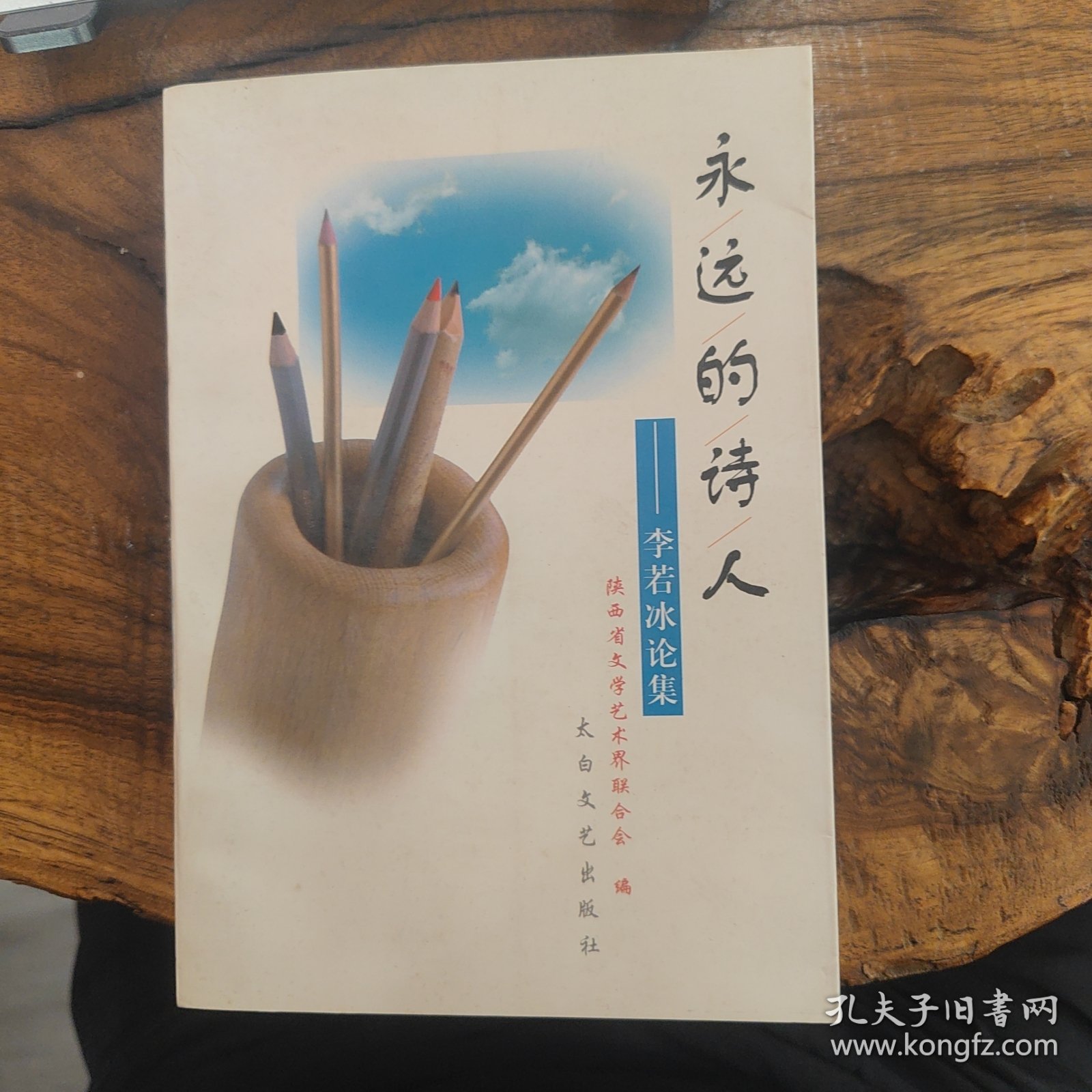 永远的诗人-李若冰论集（作者赠签）