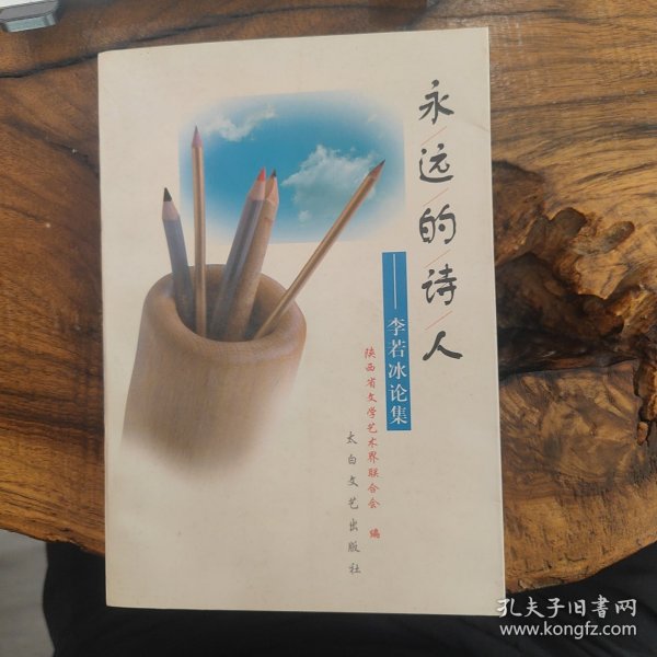 永远的诗人-李若冰论集（作者赠签）