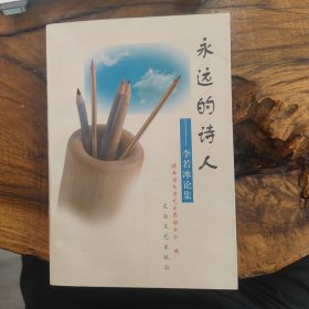 永远的诗人-李若冰论集（作者赠签）