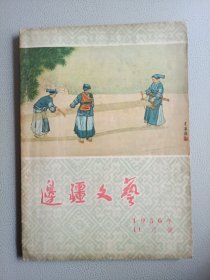 边疆文艺(1956年11月号)