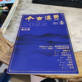 今古传奇武侠版合订本 2022 年12月末（总第672期）