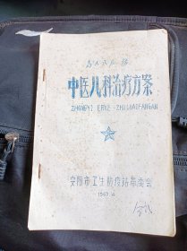 中医儿科治疗方案，验方汇编偏方汇编系列