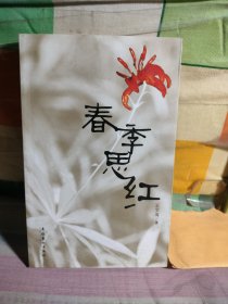 春季思紅