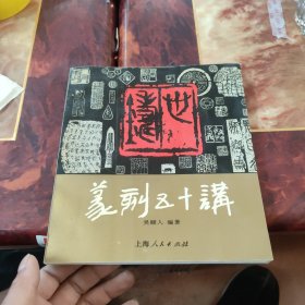 篆刻五十讲