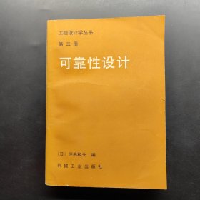 工程设计学丛书 第三册 可靠性设计