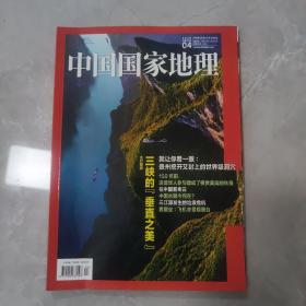 中国国家地理2019.4