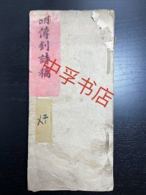 【光绪间稿本、湖南长沙文献】胡传钊诗稿