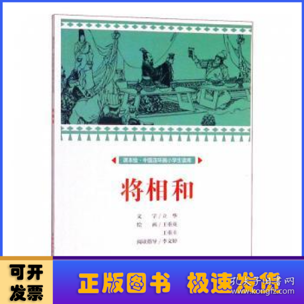 将相和/课本绘中国连环画小学生读库