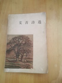 艾青诗选