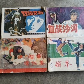 偷拳，血战沙河，双枪女将，智审潘仁美，共四本