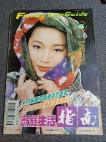 杂志 家庭生活指南 1995.6 封面人物 唐萍