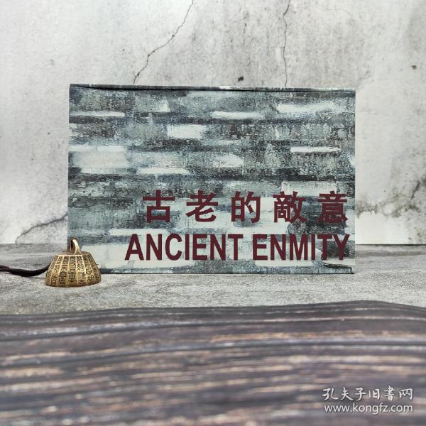 香港中文大学版  北岛；柯夏智；宋子江《古老的敵意 ANCIENT ENMITY (二十四本詩選套裝 )》