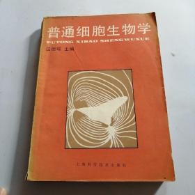 普通细胞生物学