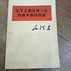 关于正确处理人民内部矛盾的问题