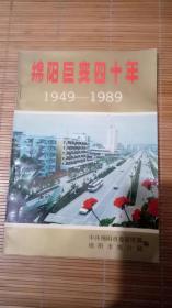 绵阳巨变四十年 1949-1989      19＃