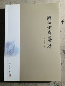 浙江古寺寻踪